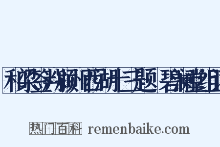 和梁签判颍州西湖十三题·碧澜堂组词是什么意思的图片